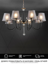 Подвесная люстра Seven Fires Gilliana WD3585/8H-CF-FGD-BK