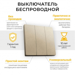Выключатель трехклавишный беспроводной Feron Smart золото TM83 41727