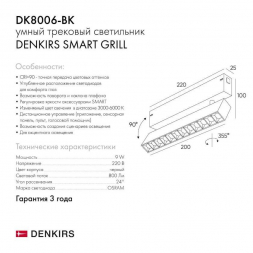 Трековый светодиодный светильник Denkirs Smart Grill DK8006-BK