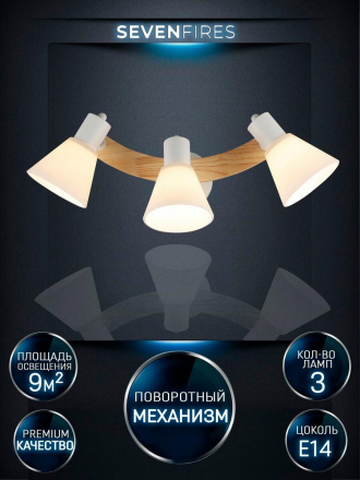 Спот Seven Fires Alva WD3510/3W-WT