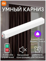 Карниз для штор Yeelight Smart Electric Curtain Motor Stitching Track YLDJ001