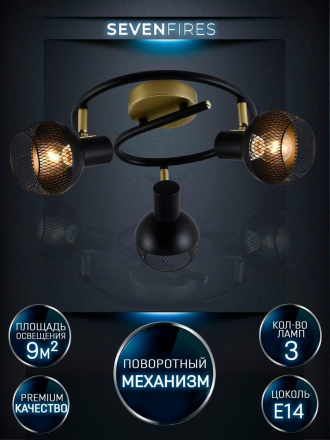 Спот Seven Fires Dzhuvela SF4706/3CA-GD-BK