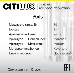 Бра Citilux Axis CL313411