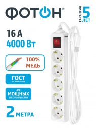 Удлинитель Фотон 5гн х 2м с/з 16-25ЕS 21207