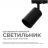Трековый светильник Apeyron 16-72
