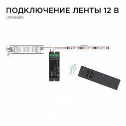 Диммер для монохромной светодиодной ленты Apeyron с пультом 12/24V 04-38