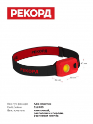 Налобный светодиодный фонарь Рекорд от батареек 57х37 150 лм SH-450 23703