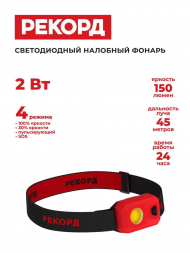 Налобный светодиодный фонарь Рекорд от батареек 57х37 150 лм SH-450 23703