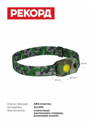 Налобный светодиодный фонарь Рекорд от батареек 57х37 150 лм SH-450 24232