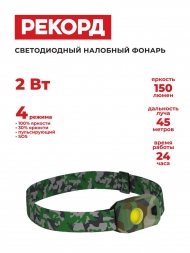 Налобный светодиодный фонарь Рекорд от батареек 57х37 150 лм SH-450 24232