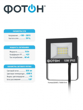Прожектор светодиодный Фотон FL-10W6K65 10W 6500K 24533