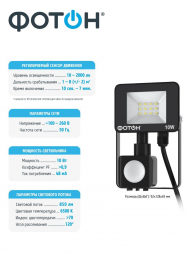 Прожектор светодиодный Фотон FL-10W6K65-PIR 10W 6500K 24538