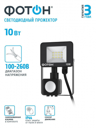 Прожектор светодиодный Фотон FL-10W6K65-PIR 10W 6500K 24538