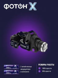 Налобный светодиодный фонарь Фотон аккумуляторный 80х45 500 лм SA-2100X 24544
