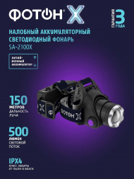Налобный светодиодный фонарь Фотон аккумуляторный 80х45 500 лм SA-2100X 24544