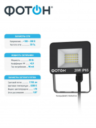 Прожектор светодиодный Фотон FL-20W6K65 20W 6500K 24534