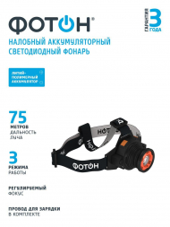 Налобный светодиодный фонарь Фотон аккумуляторный 80х65 180 лм SА-900 23084