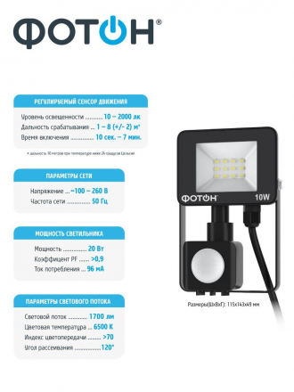 Прожектор светодиодный Фотон FL-20W6K65-PIR 20W 6500K 24539