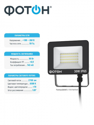 Прожектор светодиодный Фотон FL-30W6K65 30W 6500K 24535
