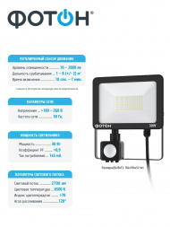Прожектор светодиодный Фотон FL-30W6K65-PIR 30W 6500K 24540