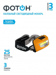 Налобный светодиодный фонарь Фотон от батареек 80х45 200 лм SH-600 23063