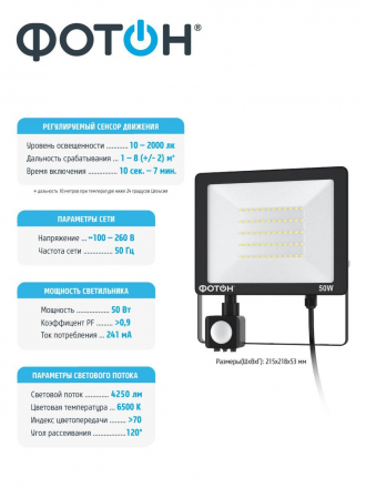 Прожектор светодиодный Фотон FL-50W6K65-PIR 50W 6500K 24541