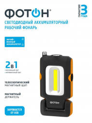 Рабочий светодиодный фонарь Фотон аккумуляторный 125х65 180 лм WLА-400 23864