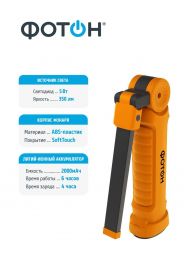 Рабочий светодиодный фонарь Фотон аккумуляторный 150х55 350 лм WLA-300 23597